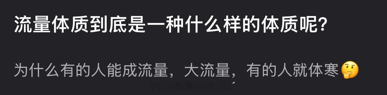 大家感觉流量体质到底是一种什么样的体质？为什么有的人能成流量，大流量，有的人就体