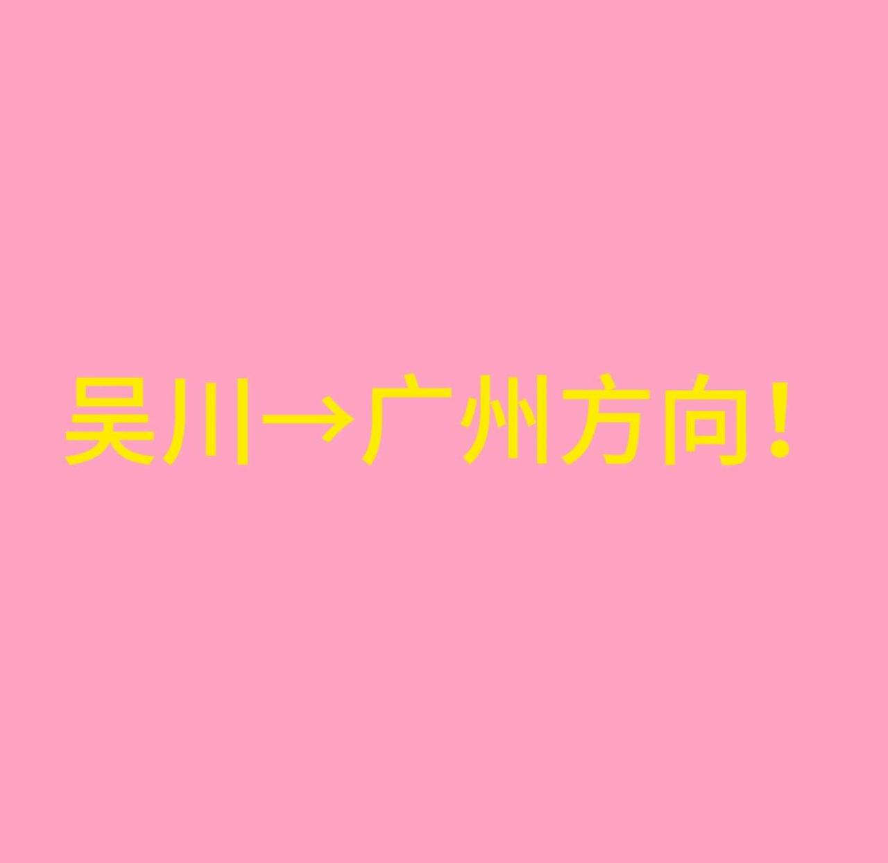 想从吴川去广州的快看这里！
吴川市 车找人 广州 顺风车
30号上午吴川上广州花
