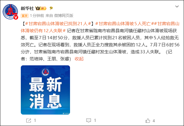 甘肃宕昌县山体滑坡5人死亡，仍有12人失联