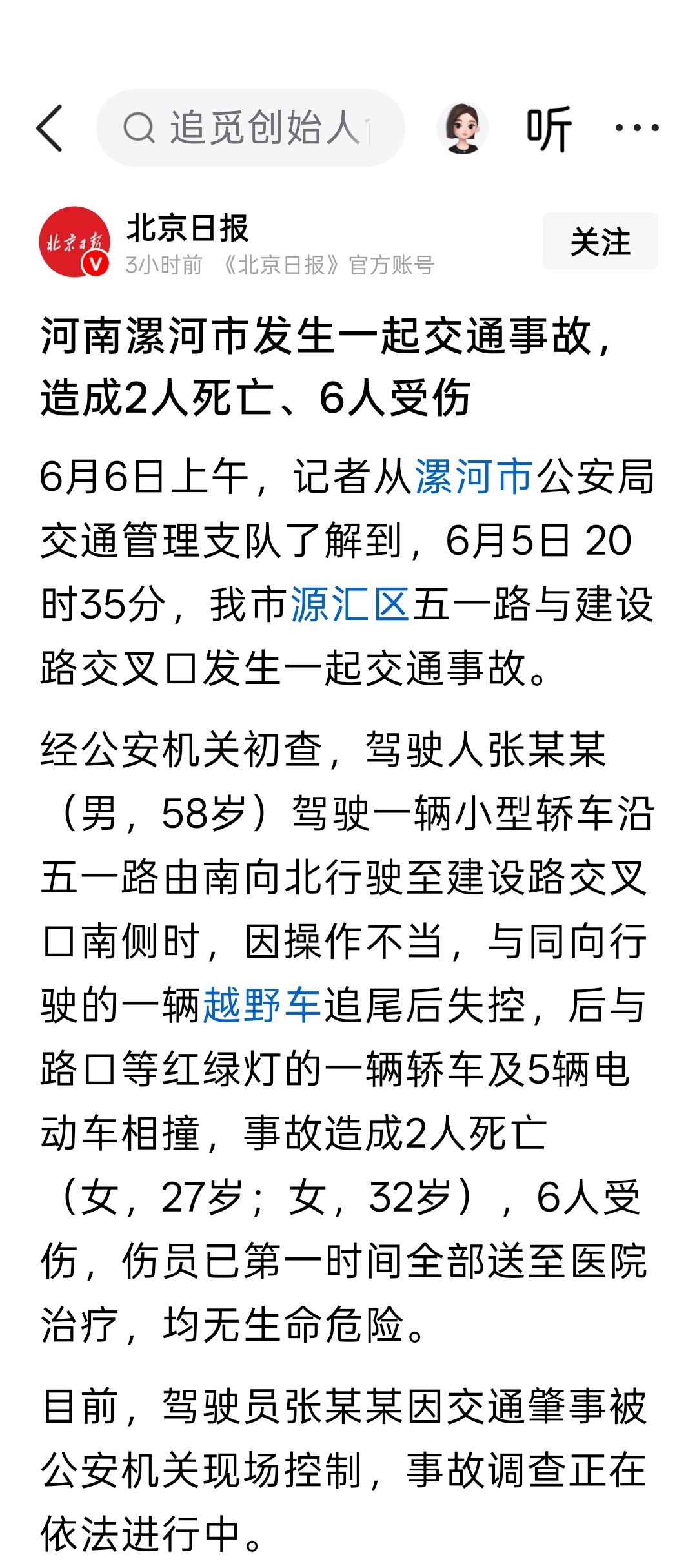 河南漯河市发生一起交通事故，造成2人死亡、6人受伤 