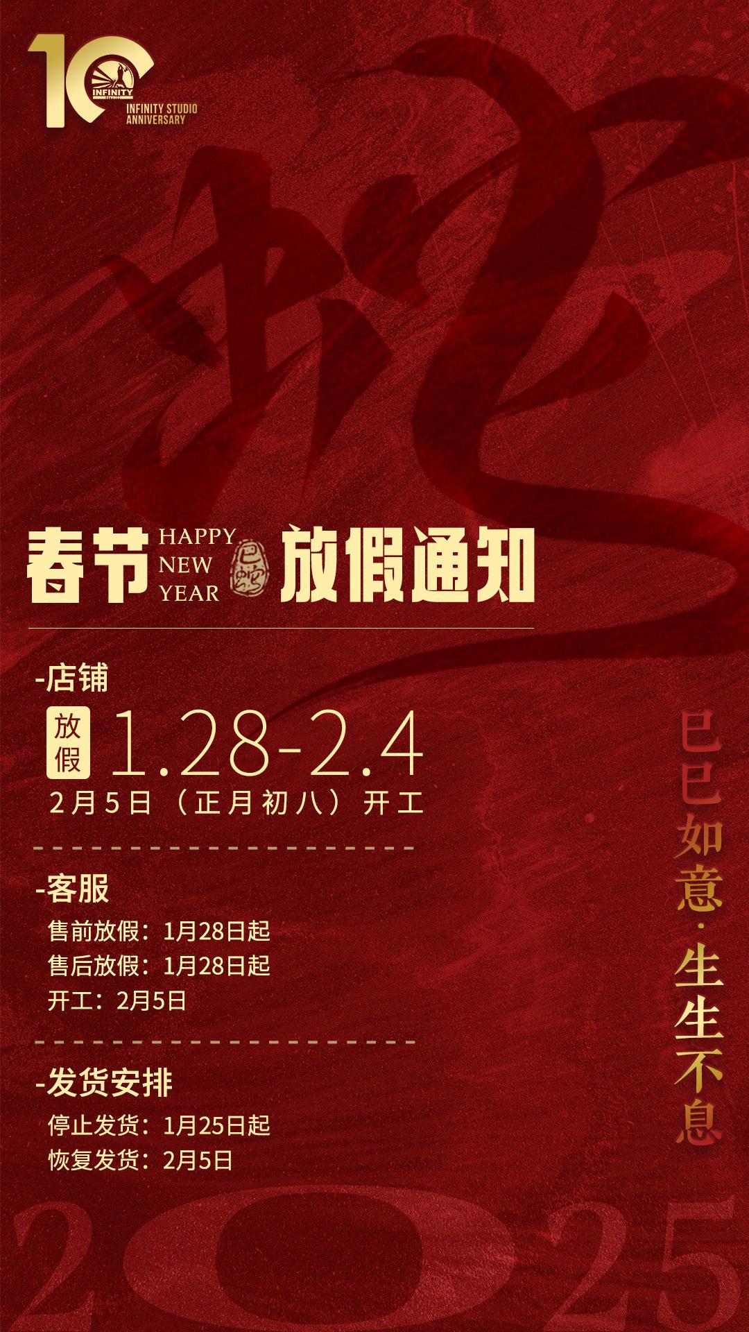 灵蛇贺岁，巳巳如意🐍✨ 春节假期安排请查收！