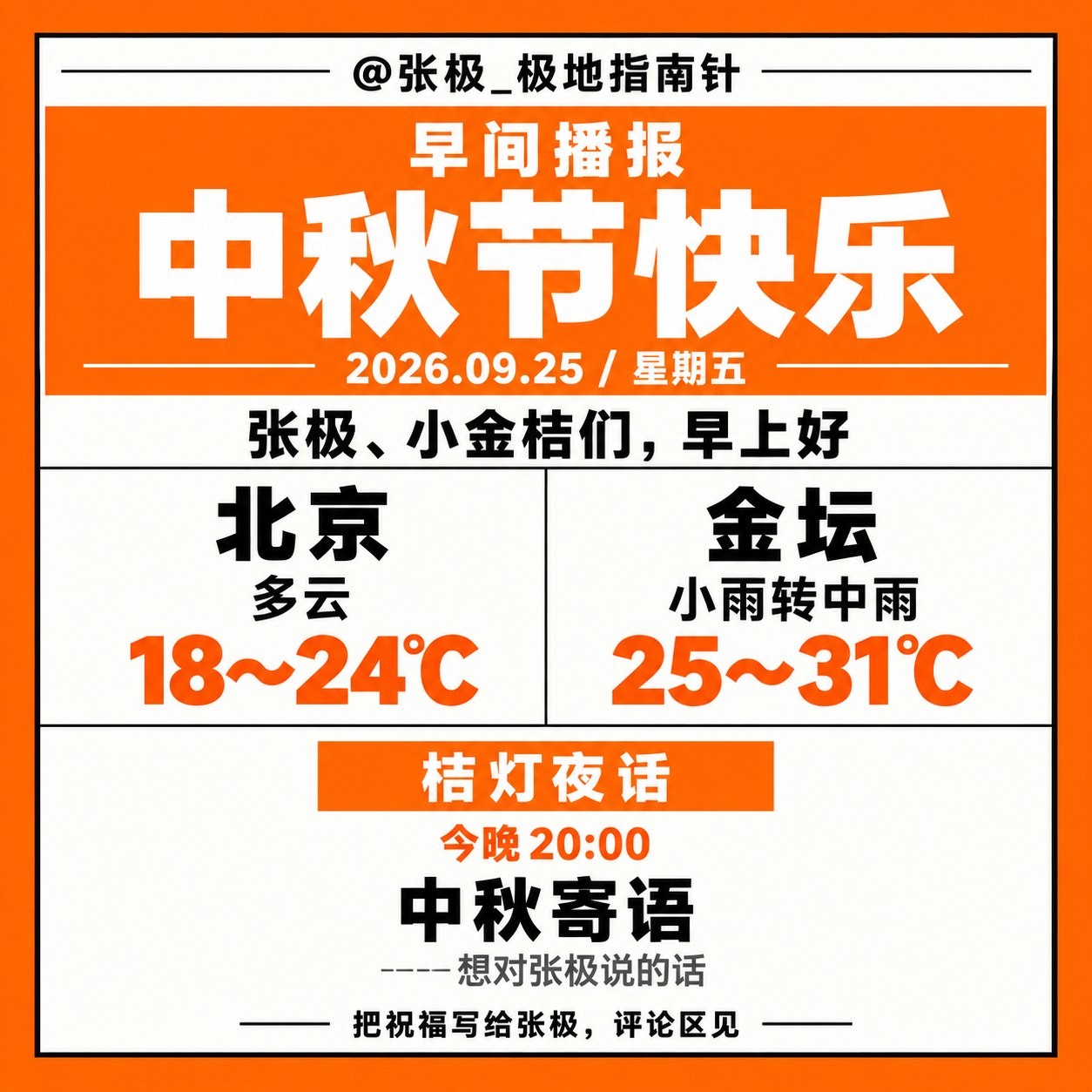 ☀️【早间播报】🗓️ 2026年9月25日｜星期五张极、小金桔们，早上好🍊?