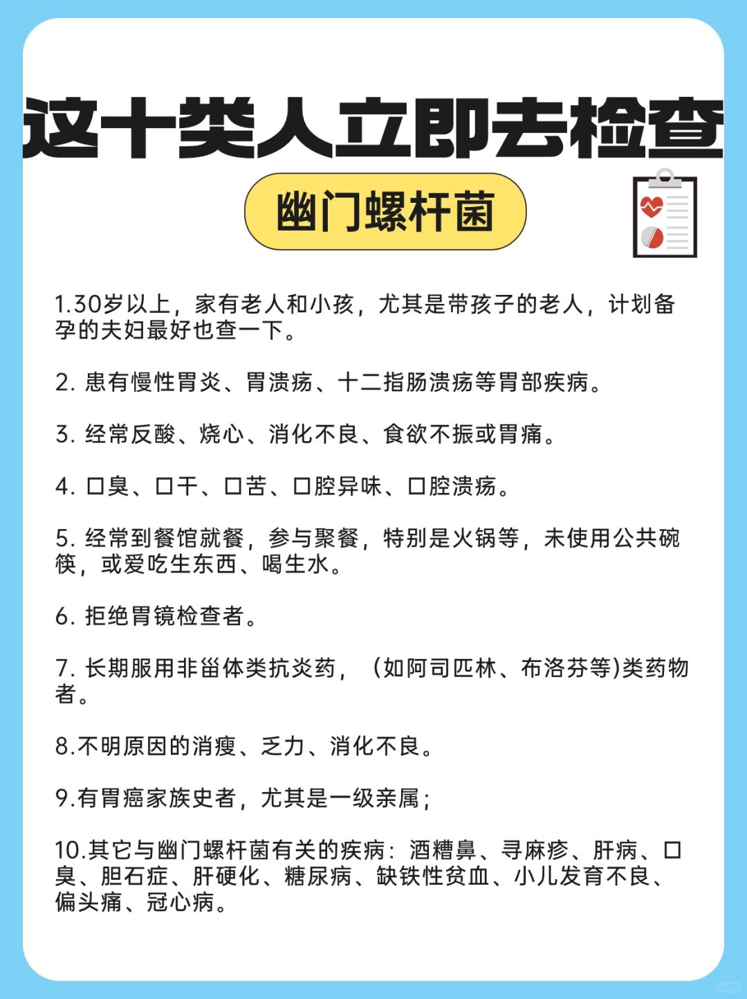 这十类人立即去检查幽门螺杆菌！