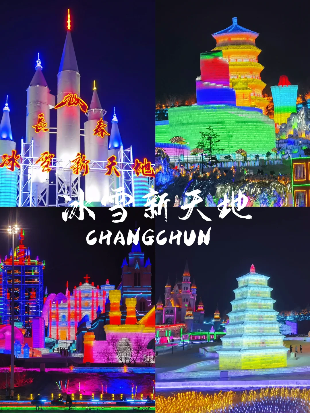 长春市也有冰雪新天地，还去什么哈尔滨‼️