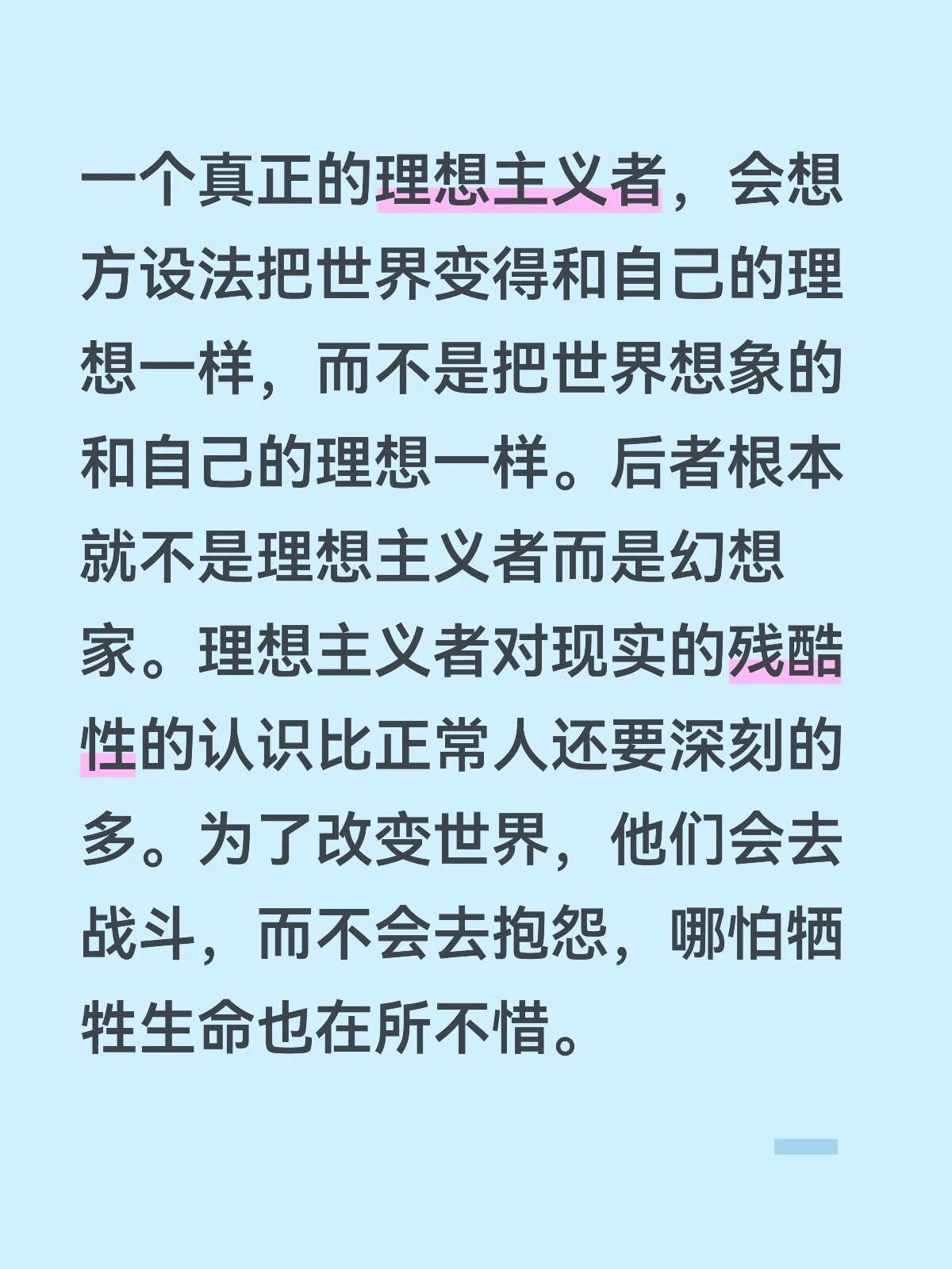 一个真正的理想主义者，会想方设法把世界变得和自己的理想一样，而不是把世界想象的和