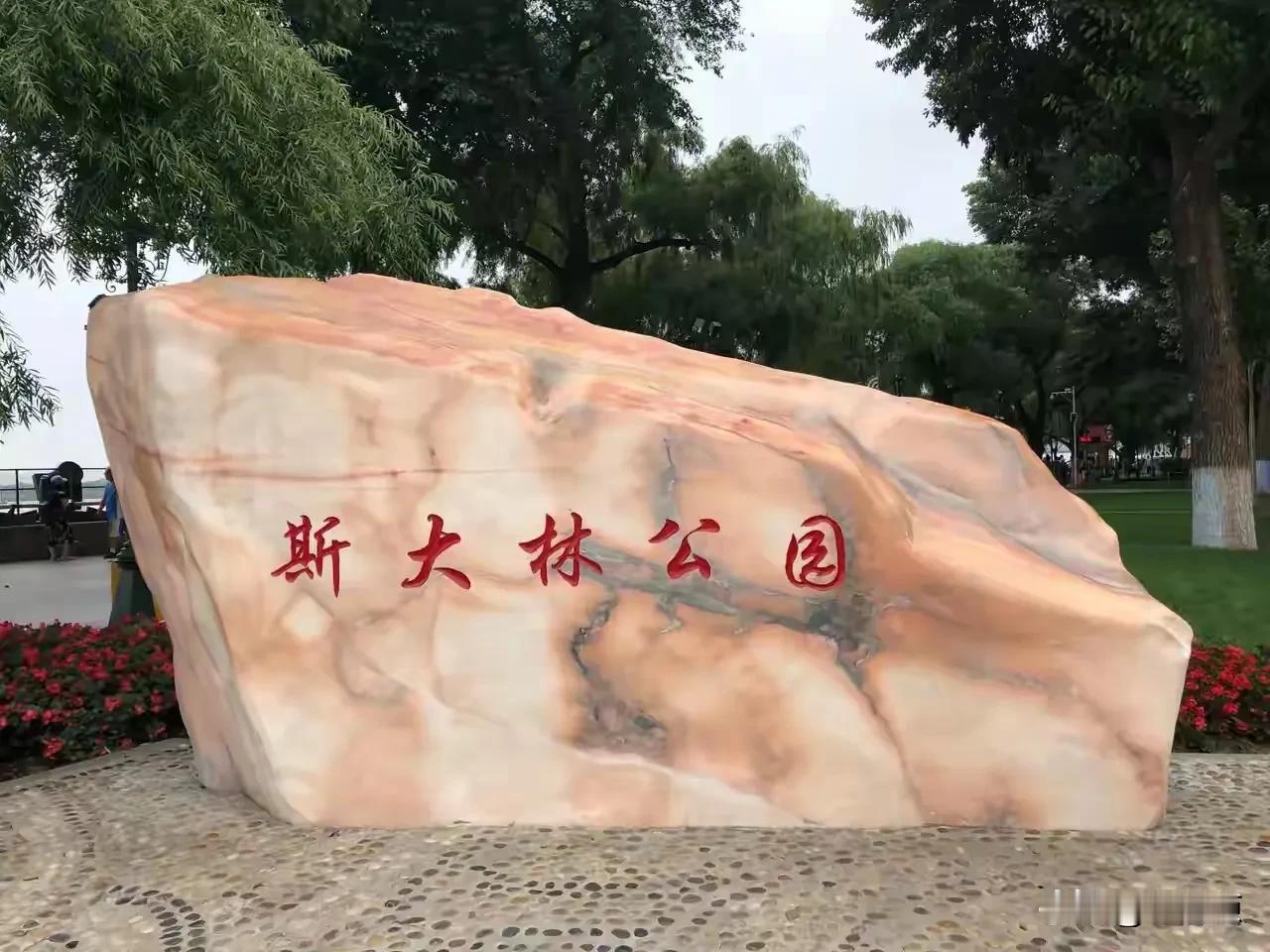 “斯大林公园”，乍一看还以为是在“俄罗斯”！据说许多以“斯大林”命名的地名都改了