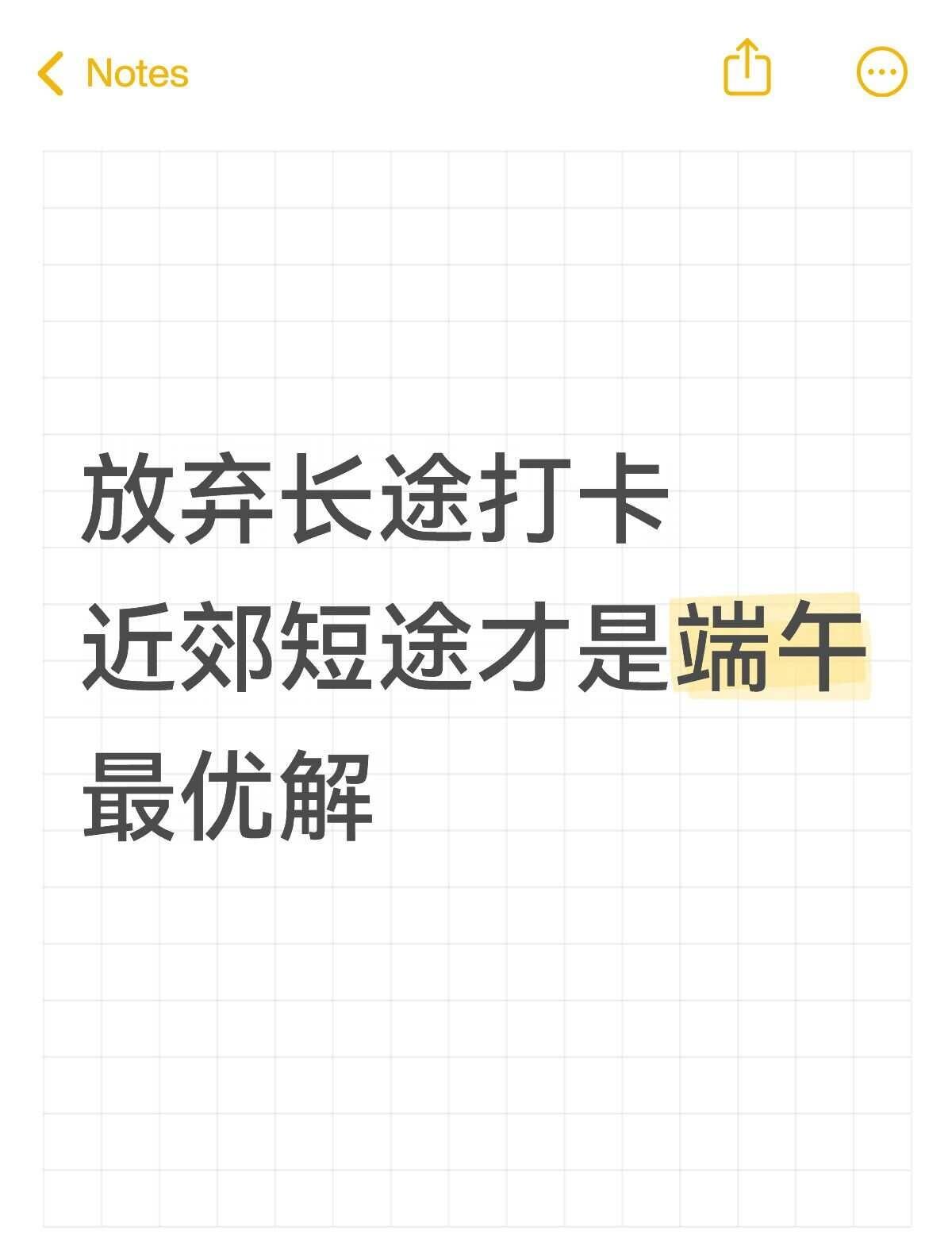 短途松弛游实操，避开人潮与高额开销
今年端午出行数据显示，78%人群选择近郊短途