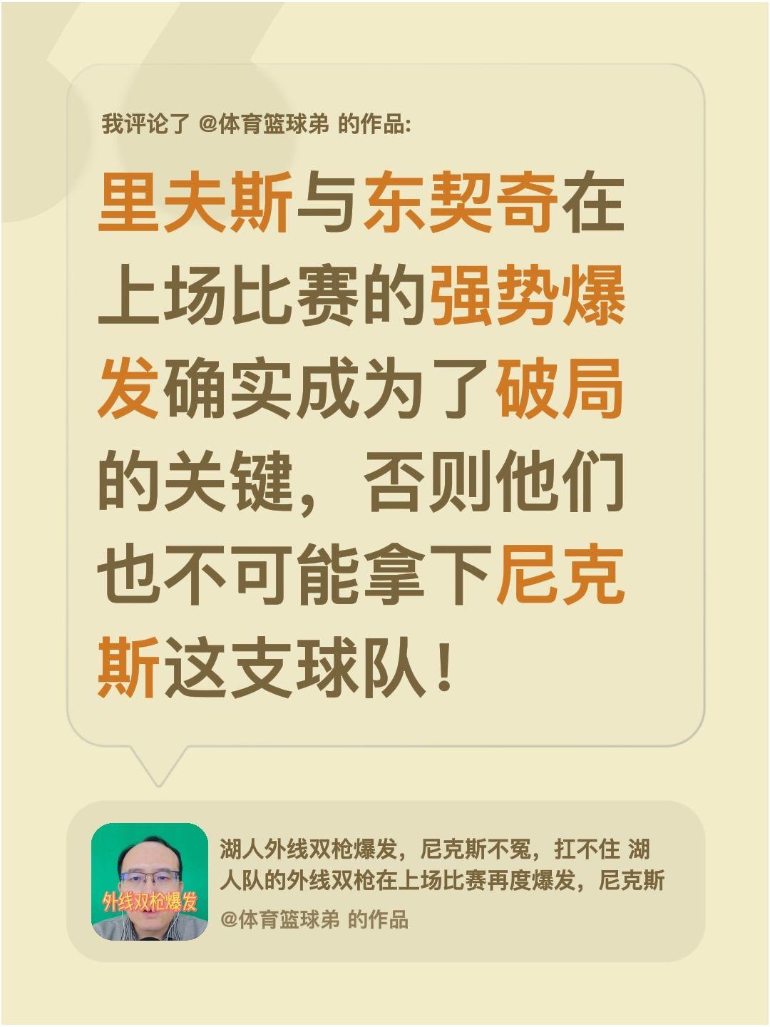 我评论了 的作品： 里夫斯与东契奇在上场比赛的强势爆发确实成为了破局的...