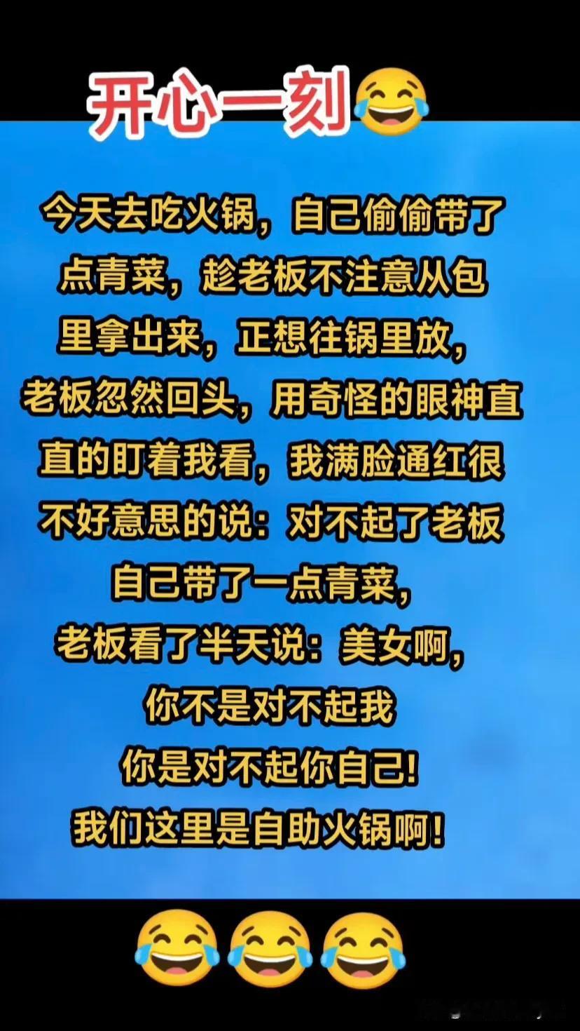 开心一刻
今天去吃火锅。自己偷偷带厅点青菜。趁老板不注意从包里拿出来。正想往锅里