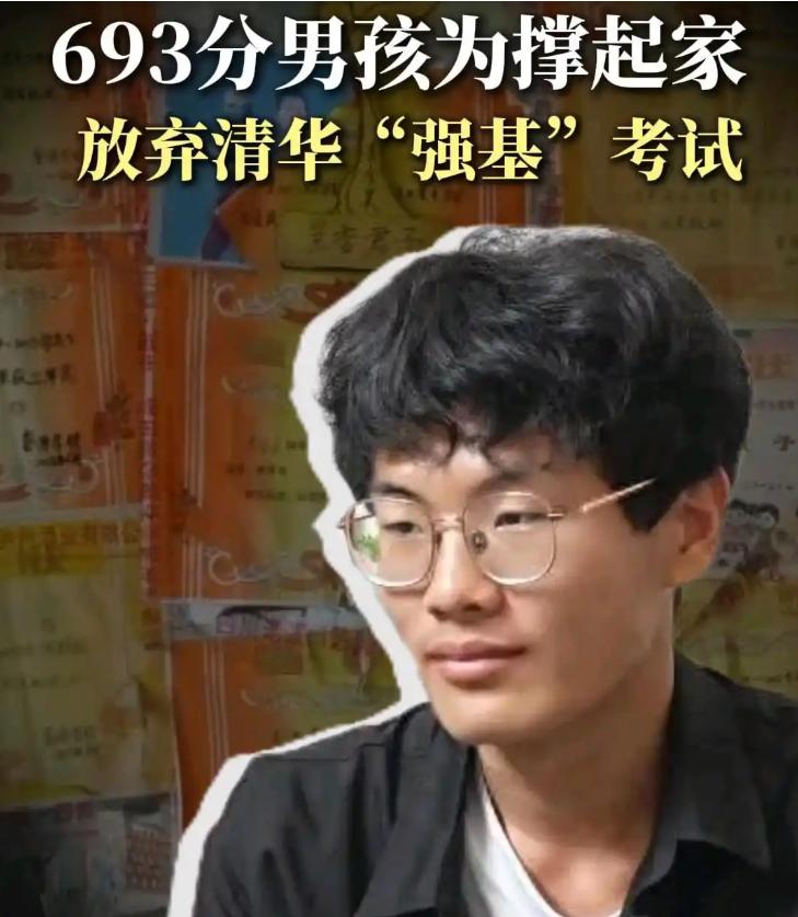 河南考生高考693分，因凑不出路费放弃清华强基计划校测。父亲偏瘫，母亲打零工，他