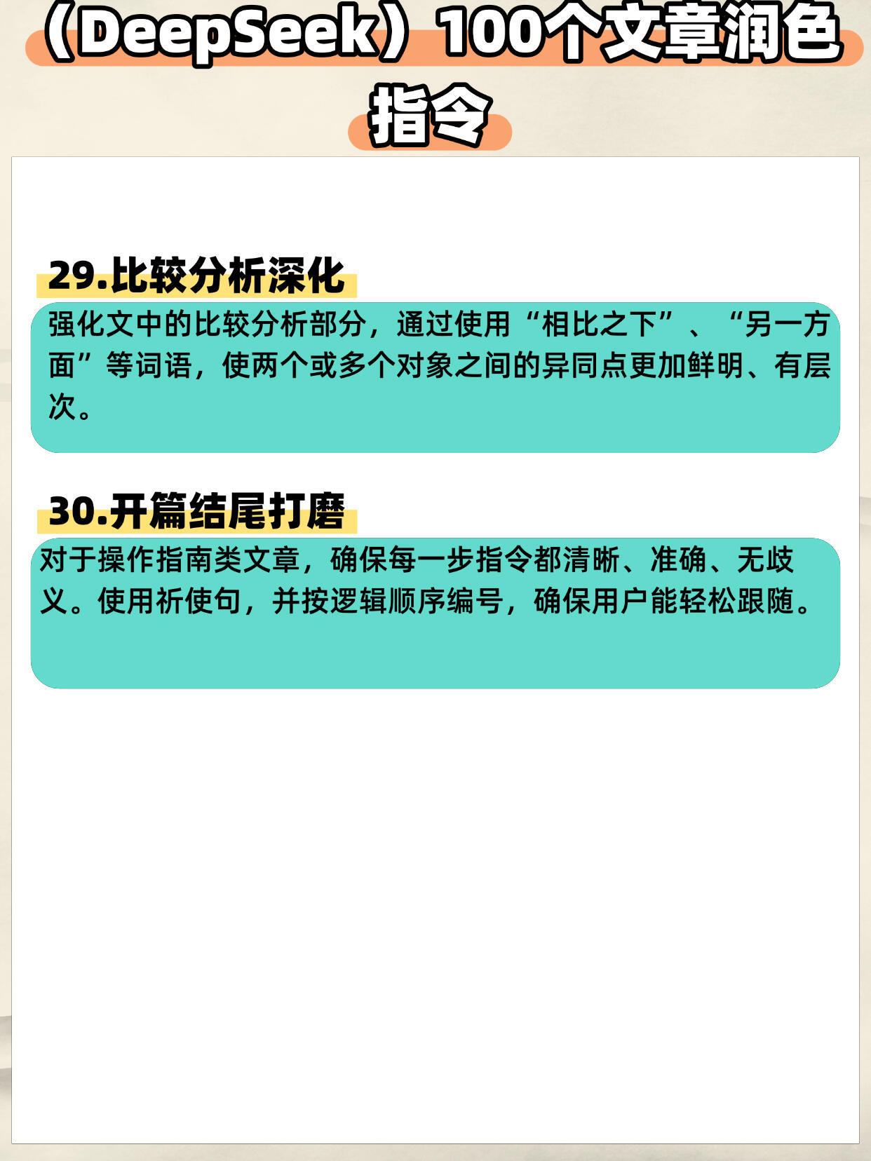 细心整理，Deepseek《100个润色指令》！ 