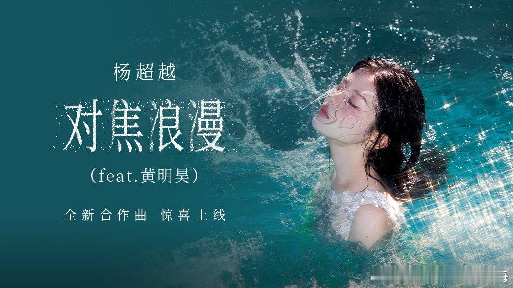 杨超越[超话]  杨超越新歌透明  ycy 杨超越对焦浪漫试听上线  都来点点，