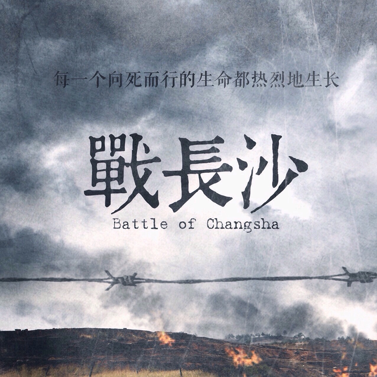 每一个向死而行的生命都热烈地生长。一剧早安转眼，距离《战长沙》首播已经过去11年