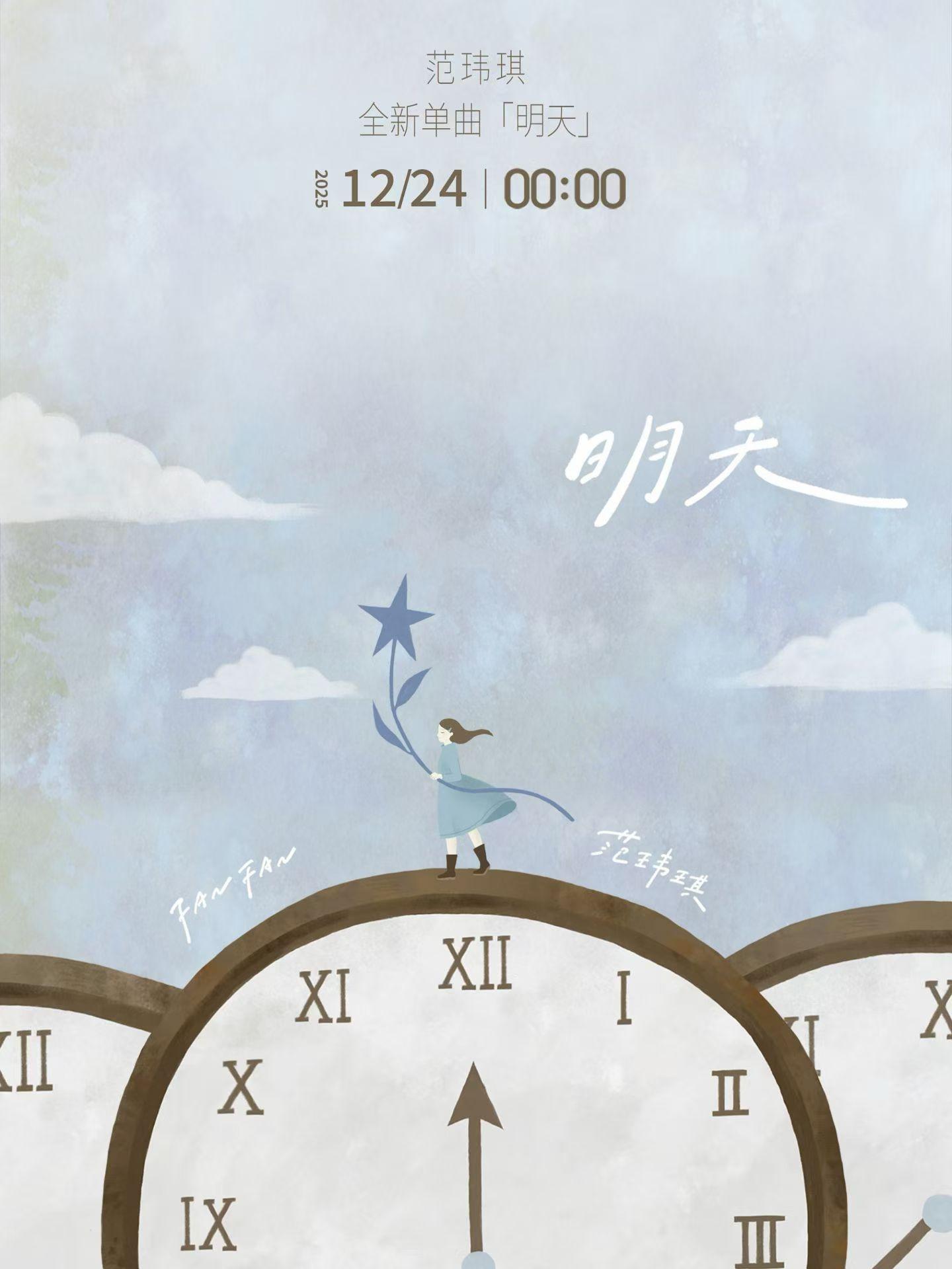 范玮琪将于12月24日00:00发布一首新单〈明天〉想到达明天，现在就要启程 