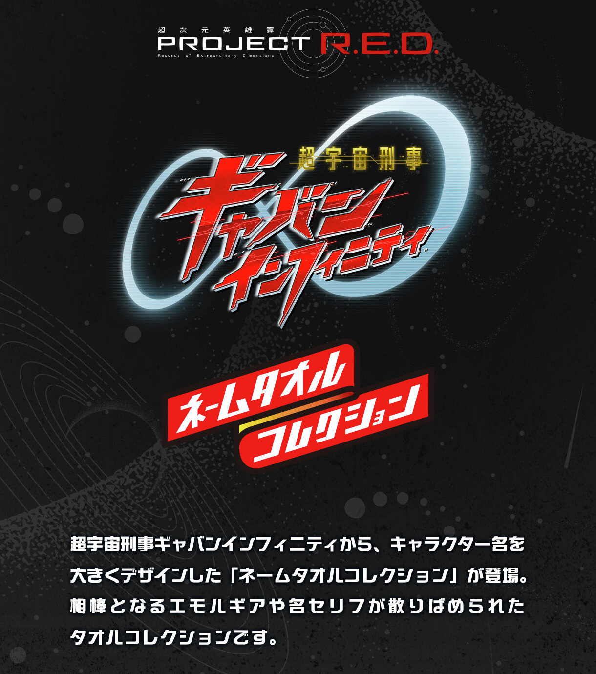 超宇宙刑事卡邦 さらに！『超宇宙刑事ギャバン インフィニティ』キャラクター名が大