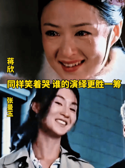 张曼玉和蒋欣同样是笑着哭的名场面，谁的演绎更胜一筹？
 
张曼玉的哭戏浑然天成，