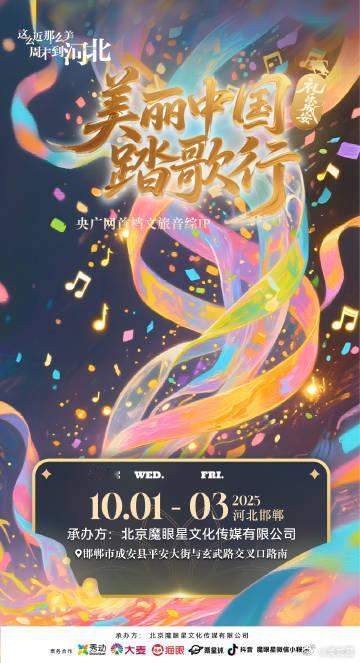 邯郸成安音乐节美丽中国踏歌行 青年朋友们，10月1日至3日，“美丽中国踏歌行礼乐