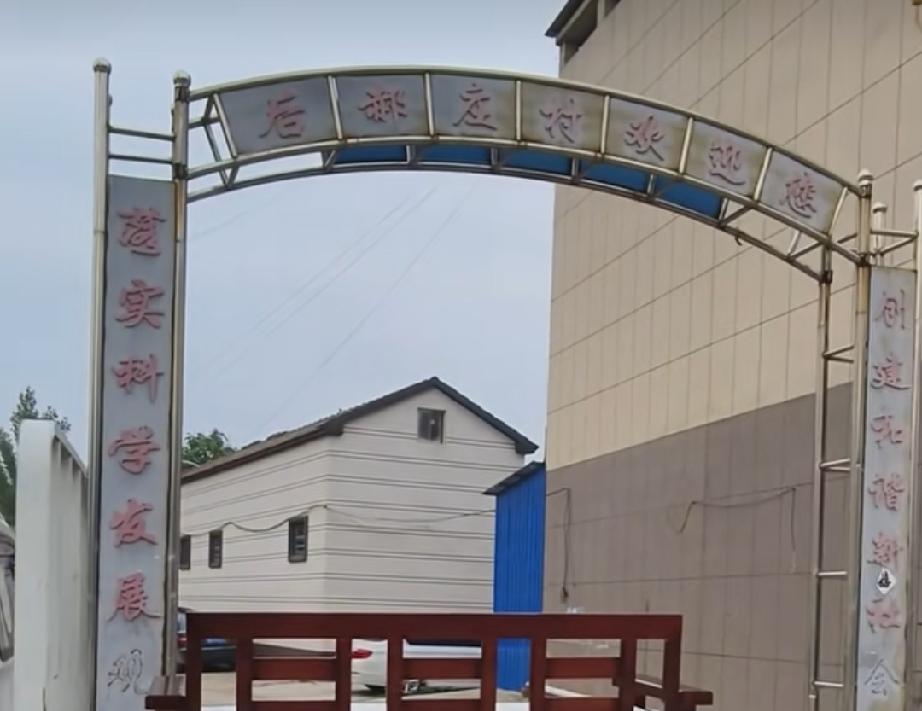 巨野县大谢集镇后郝庄村
在山东省巨野县东南部。距离巨野县政府23.8千米，大谢集