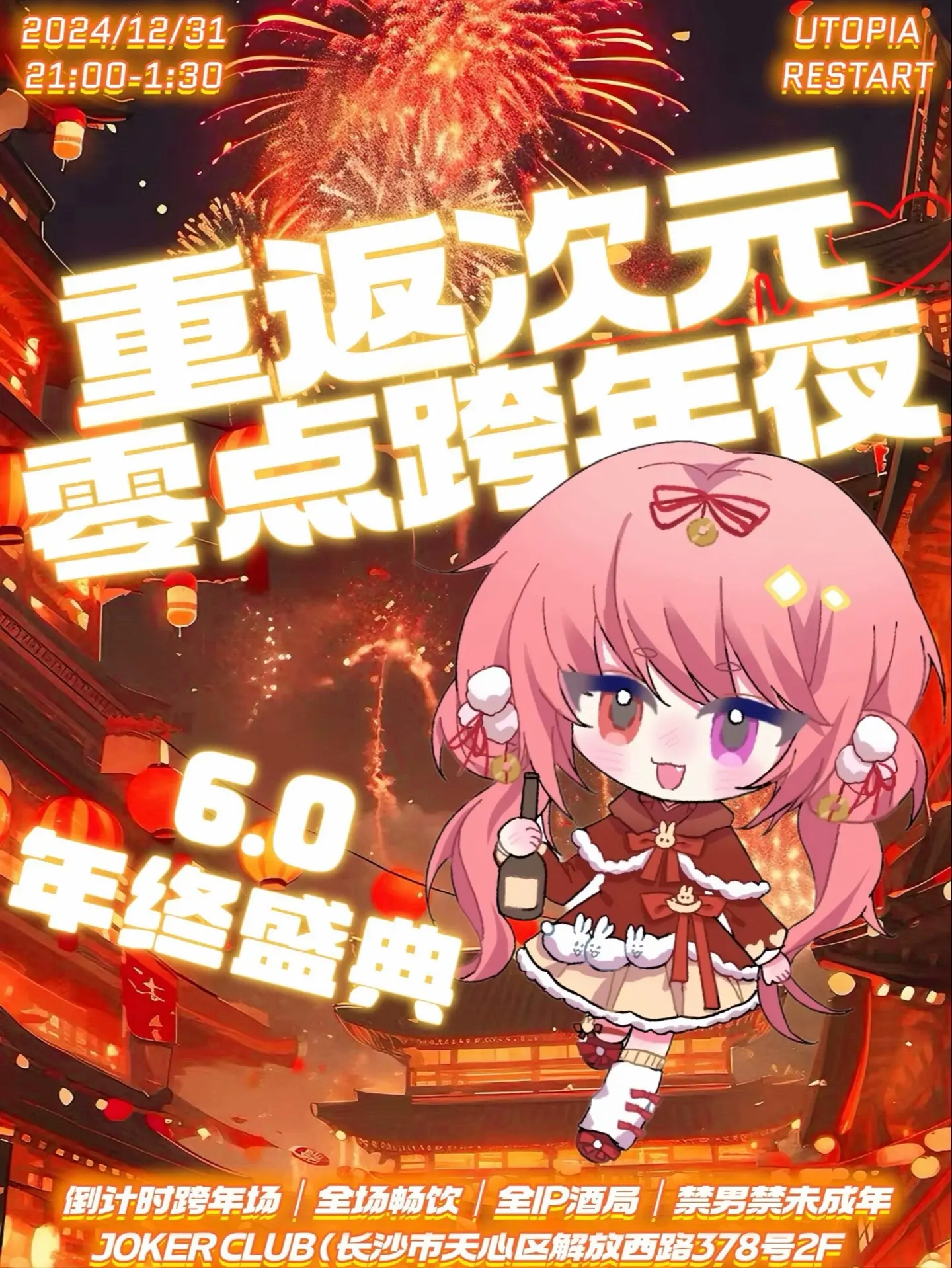 动动小手点赞评论，助力主播去跨年。