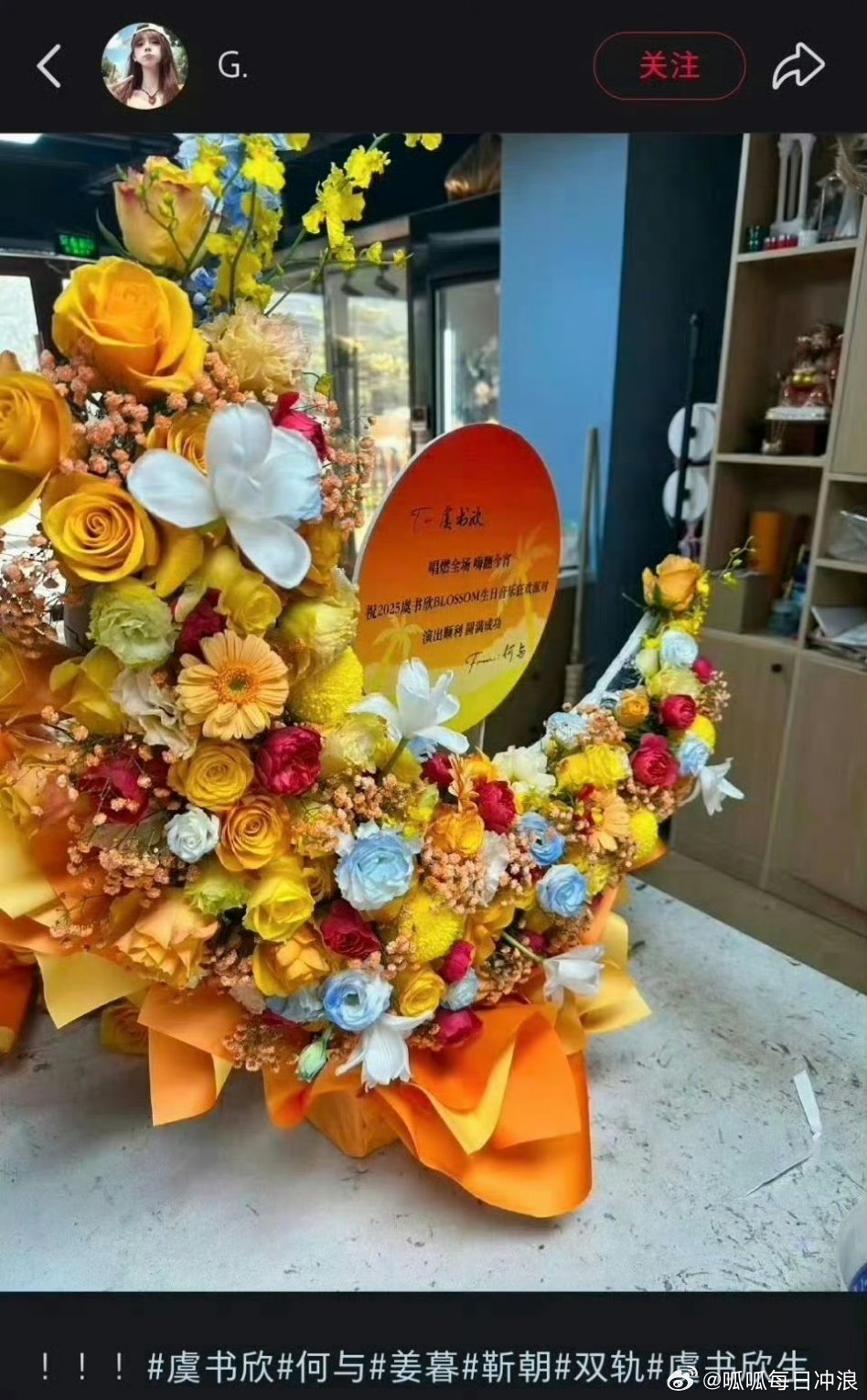 何与给虞书欣生日演唱会送了花篮，双轨剧组感情都好好