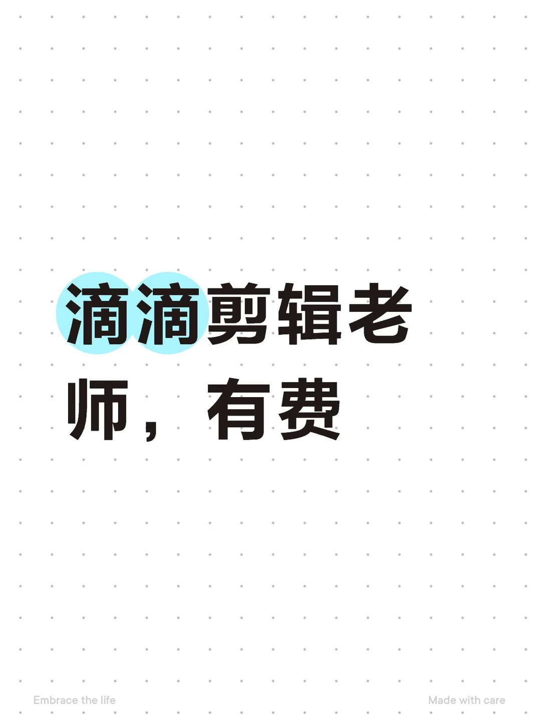 有没有剪辑老师，长期合作