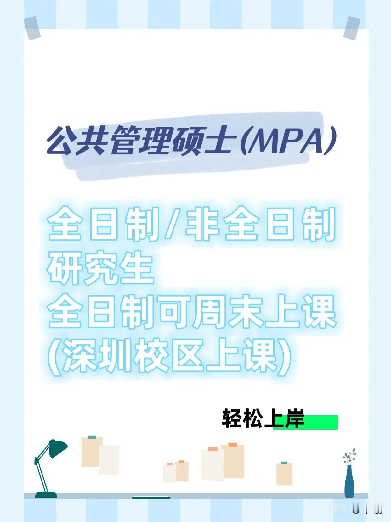 25年考研——公共管理硕士
全日制可周末上课，不耽误工作，又可以获得全日制研究生