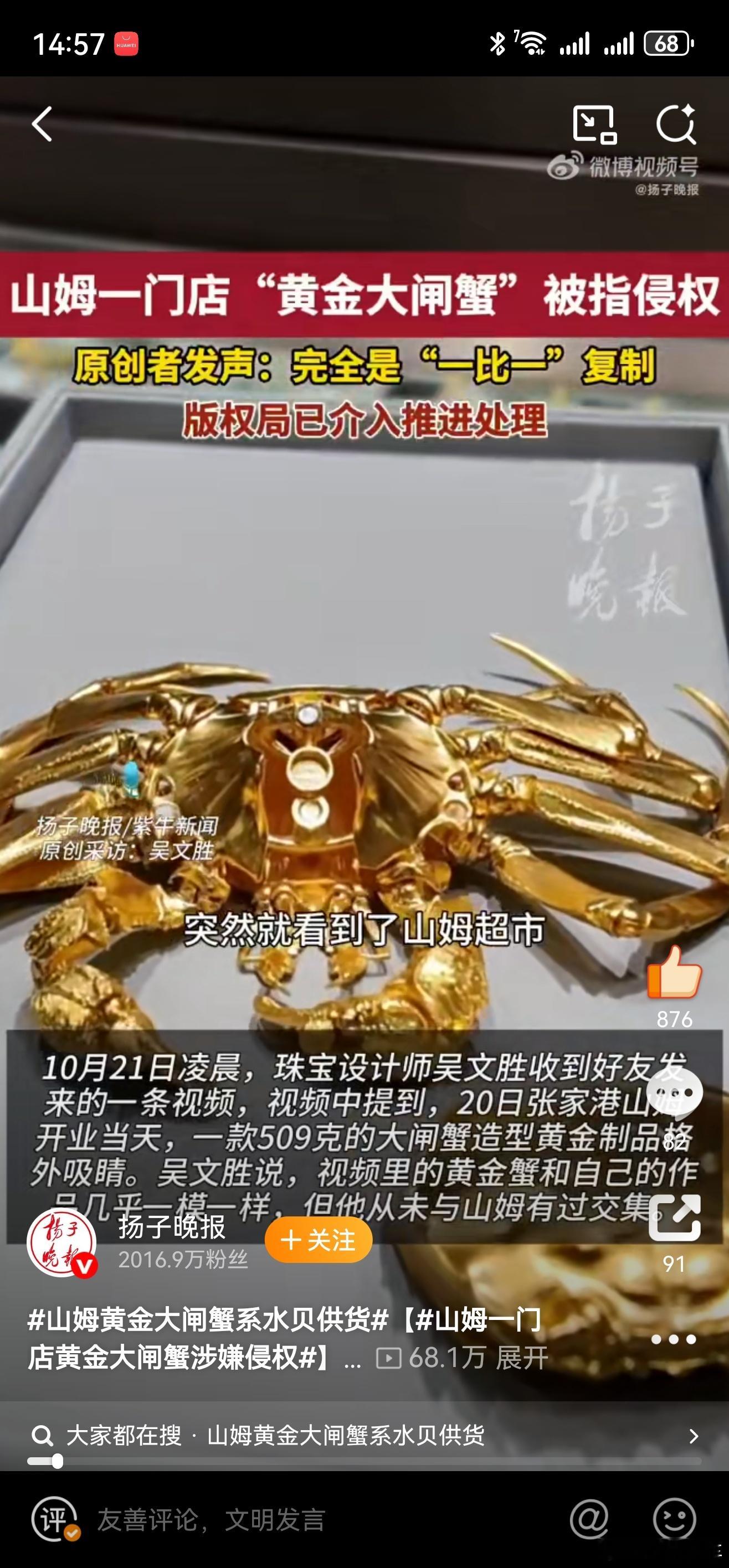 山姆一门店黄金大闸蟹涉嫌侵权这也能侵权啊？大闸蟹不都长这样吗？[无聊]其实我更想