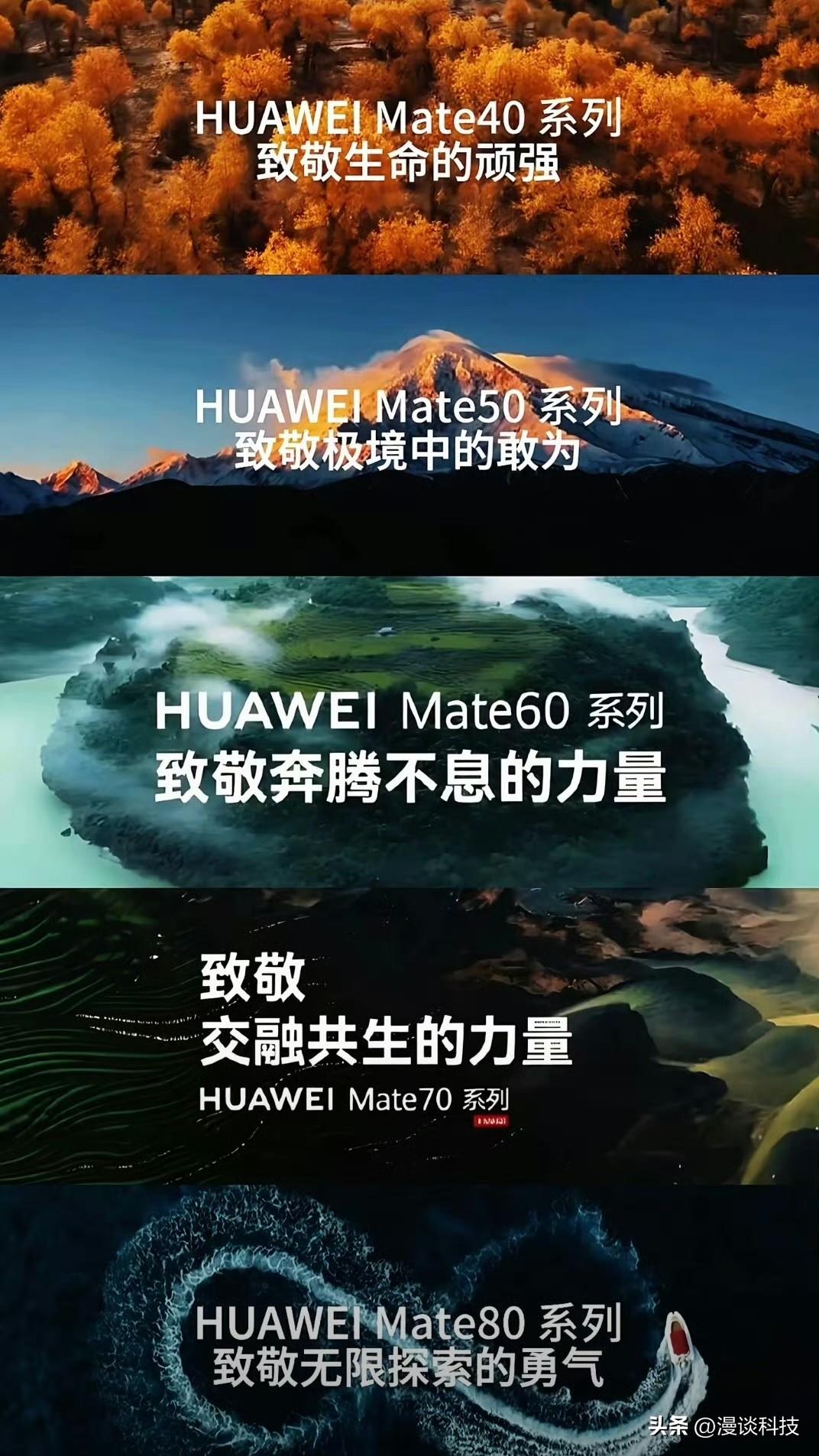 从华为Mate 40—Mate 80系列，宣传语分别是“致敬生命的顽强”“致敬极