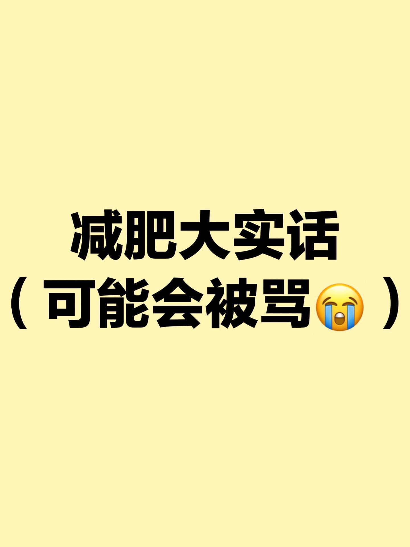 减脂的底层逻辑，别骂，都是实话...1.一个好习惯的养成是十六天。 （最起码自己