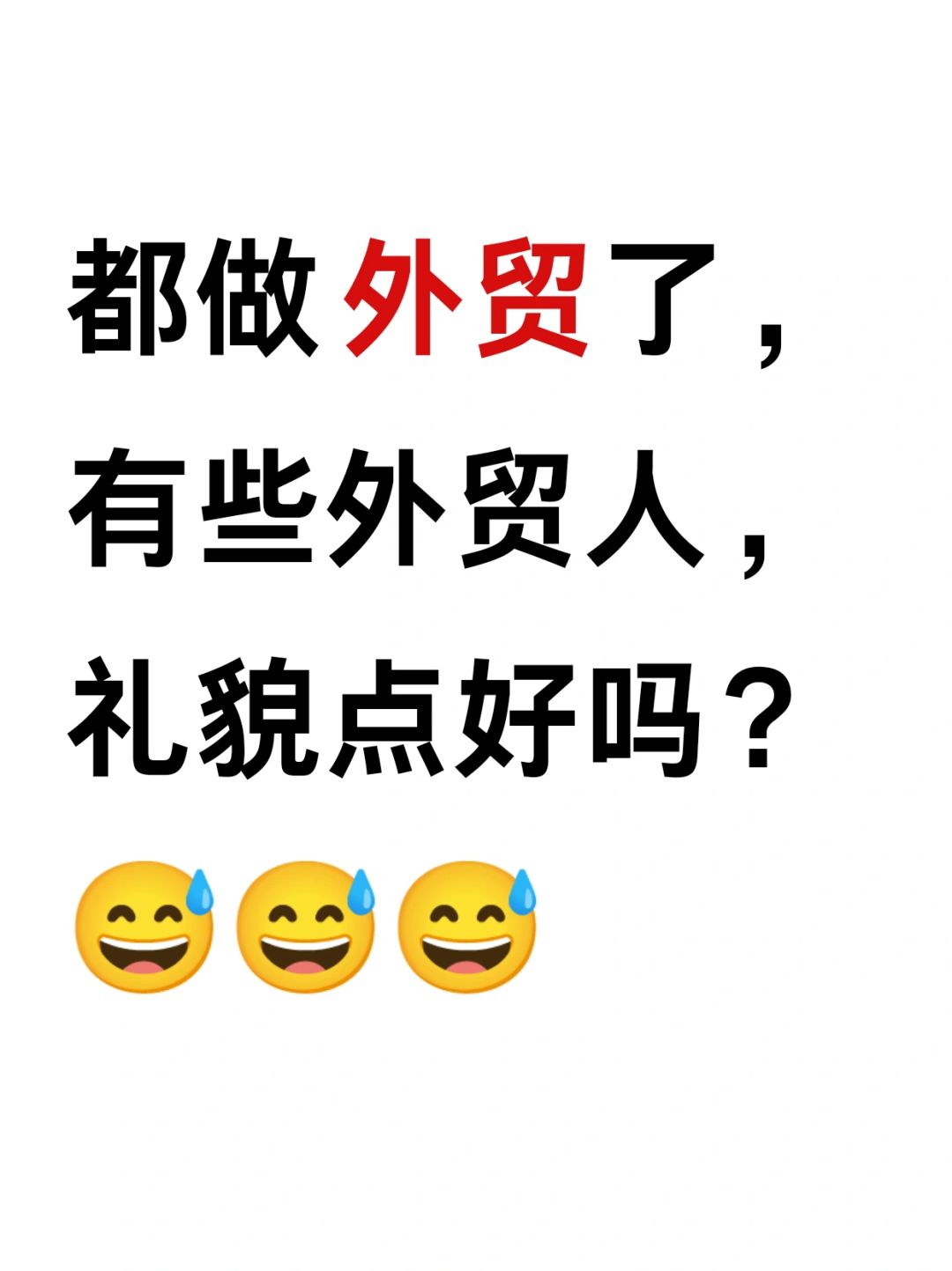 都做外贸了，就别说人话了吧😅