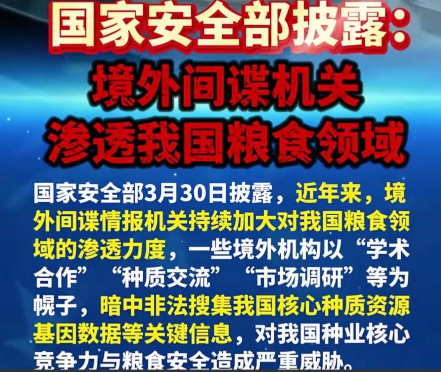 国外间谍无孔不入！
 
国家安全部3月30日发文，境外间谍机关渗透我国粮食领域窃