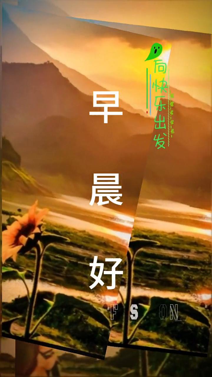 早晨好，心眼好，心里愿有你，爱光，喜欢。