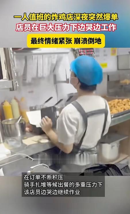 订单不断涌来却无人搭手，炸鸡店员崩溃一幕，撕开外卖行业隐藏困境！
 
网络上很多