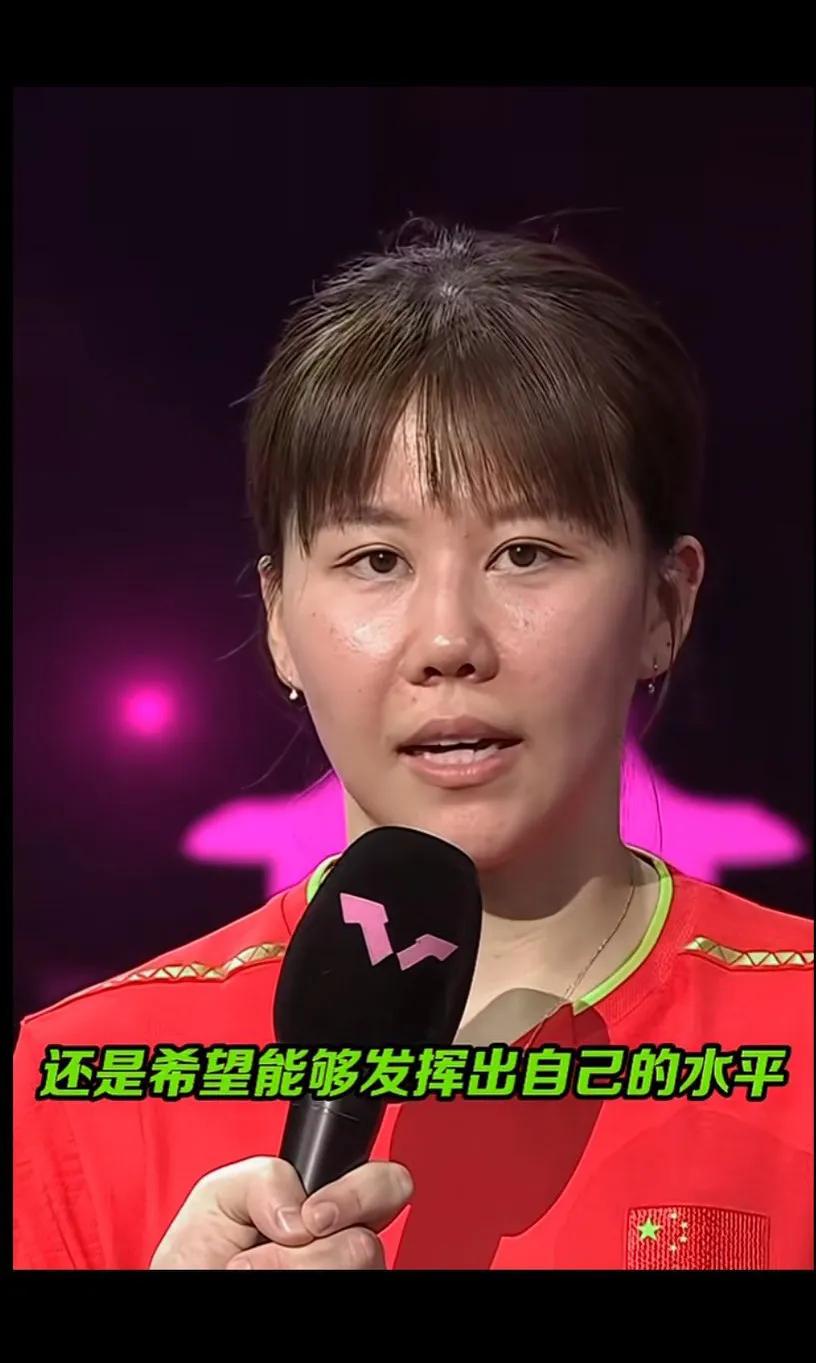 勇敢面对挑战，发挥出自己的水平！
国乒扫地僧，真的巨可爱，就妥妥的把外协通通打趴