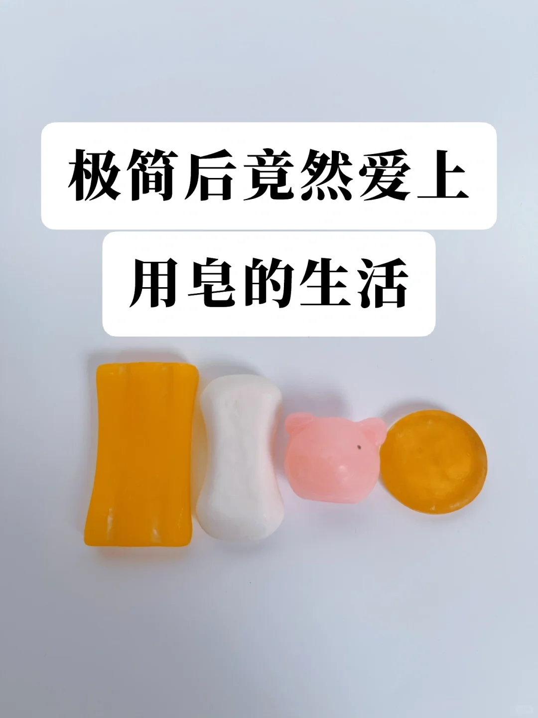怪不得老一辈喜欢用皂，这才不是生活倒退❗️