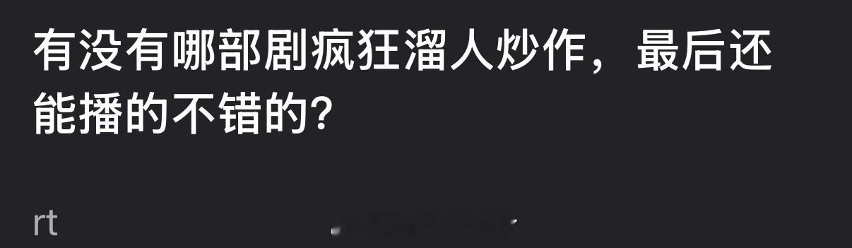 内娱有没有哪部剧疯狂溜人炒作，最后还能播的不错的？ 
