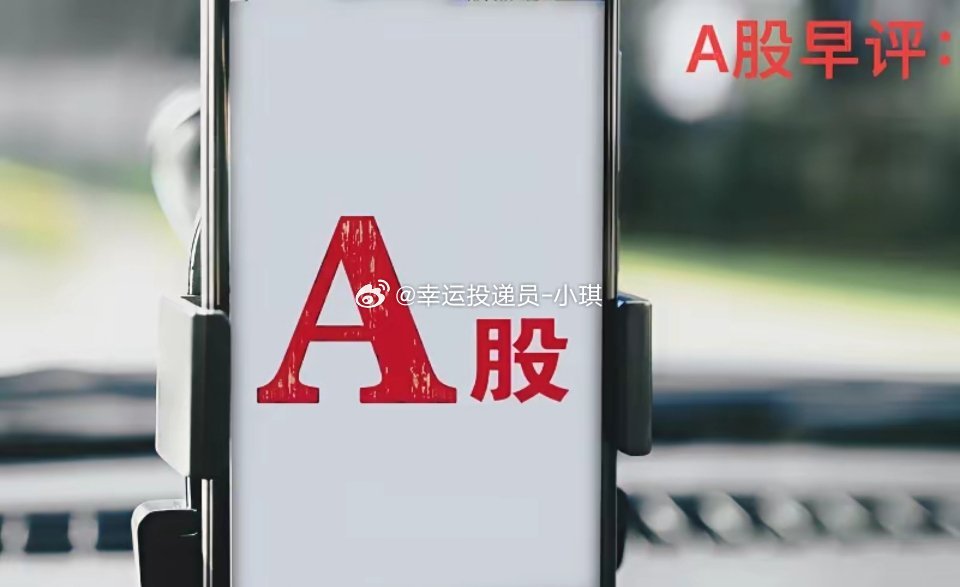 早评： A股马上就要开盘了，对于今天的行情，我再重点分享几个观点。第一，昨夜美股