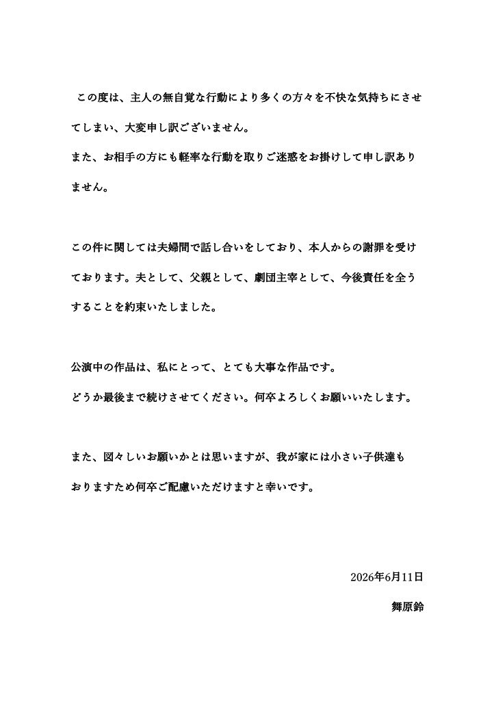舞原铃的回应（伊藤マサミ的妻子）此次，由于丈夫无意识的行动让许多人感到不快，对此