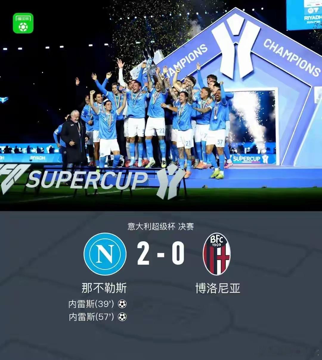 从0-2到2-0！那不勒斯夺冠打脸质疑，孔蒂终获回应利雅得的夜空下，那不勒斯以2
