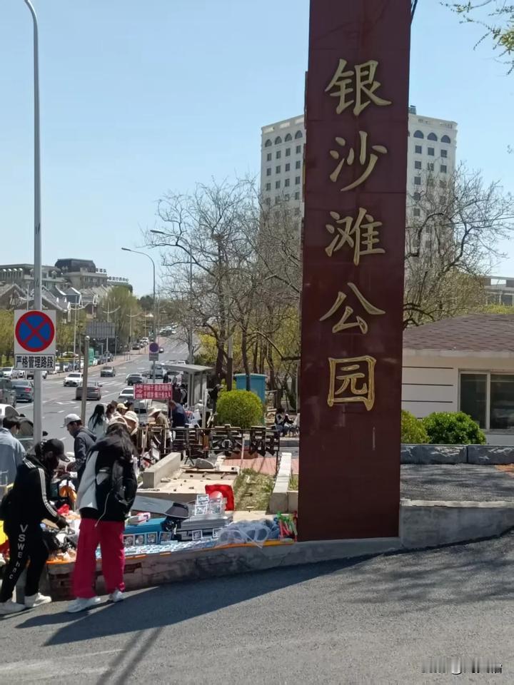 大连身边事 
假期可以去银沙滩，银沙滩是网红打卡地，拍照的人特别多，偶尔过去的时