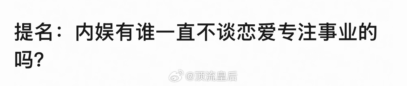 那应该只有鞠婧祎了，出道这么多年0绯闻。 