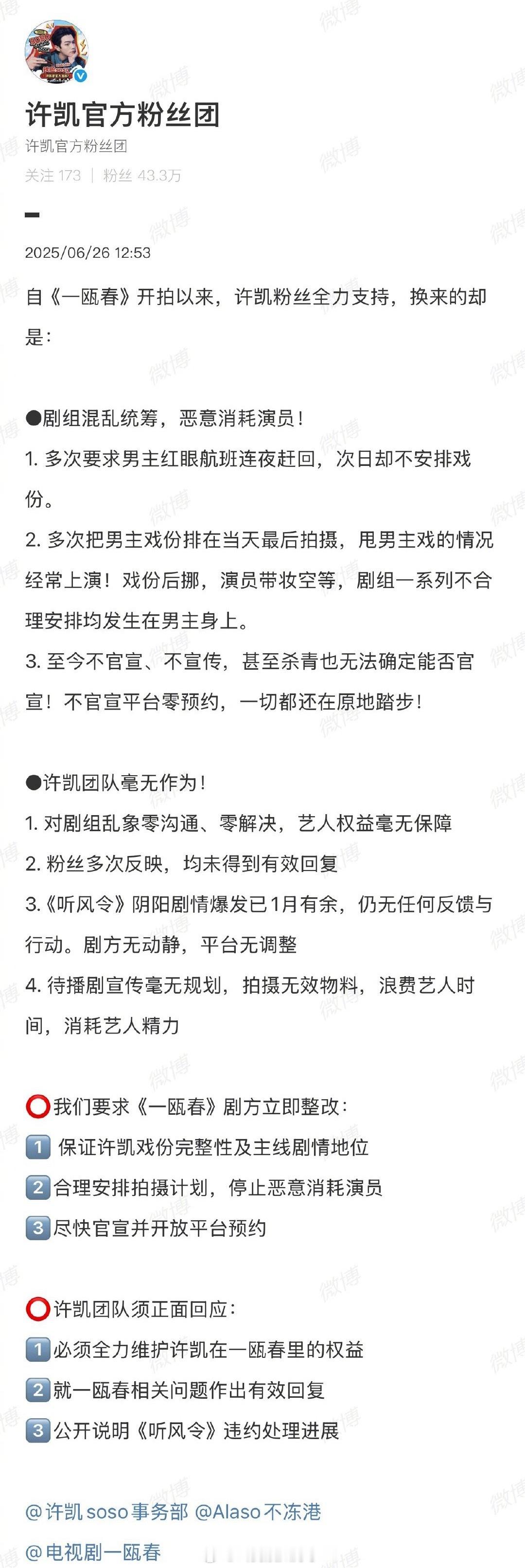 许凯粉丝团发长文向《一瓯春》剧组和许凯团队维权了。 ​​​