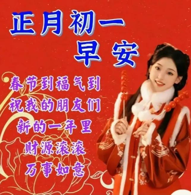 新的一年，
愿您福寿安康，
吉祥如意，
早安美好，
新年快乐[祈祷]