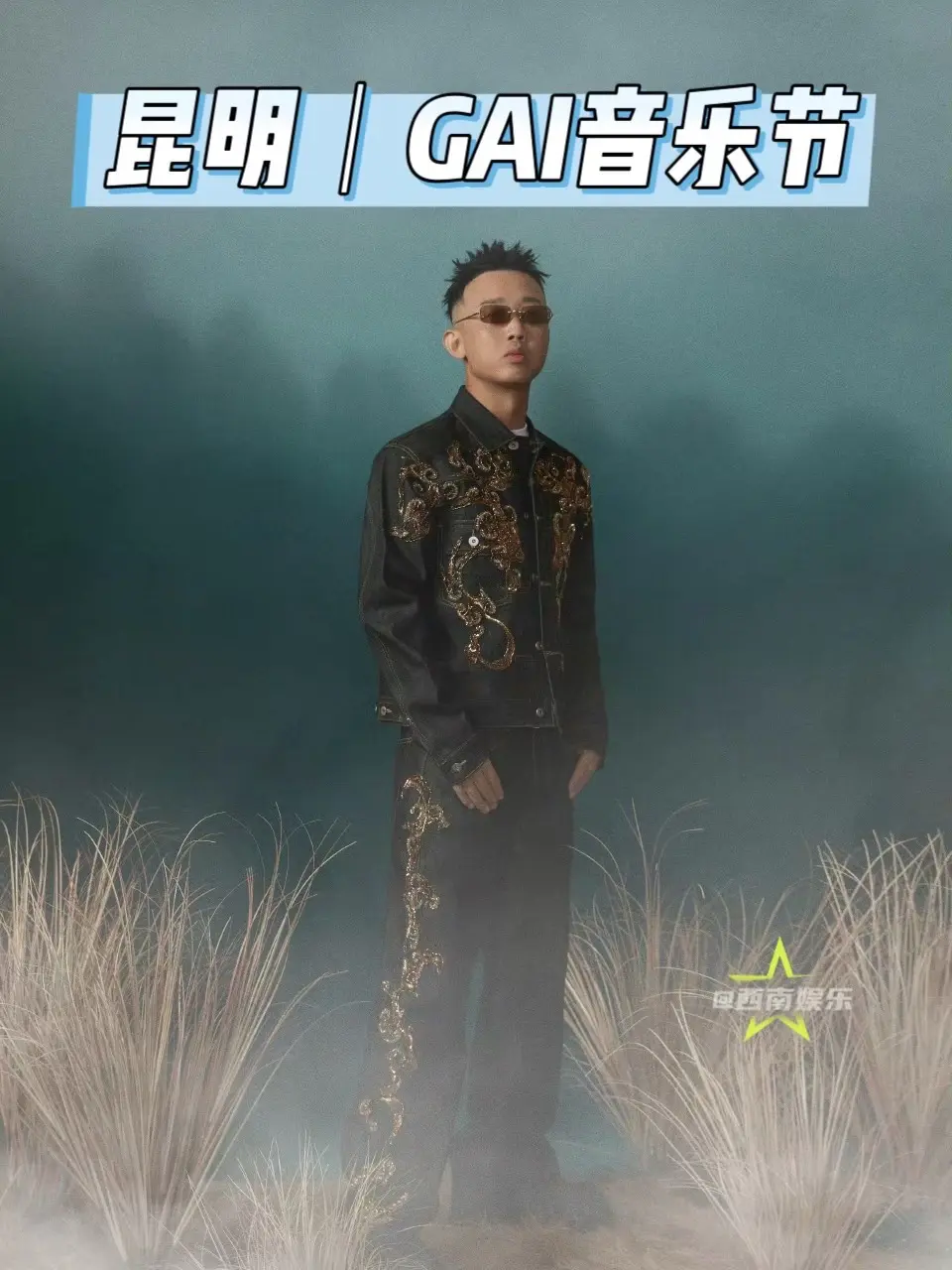 【昆明】昆明脑动音乐节第二位嘉宾GAI.昆明脑动音乐节公布第二位嘉宾剪...