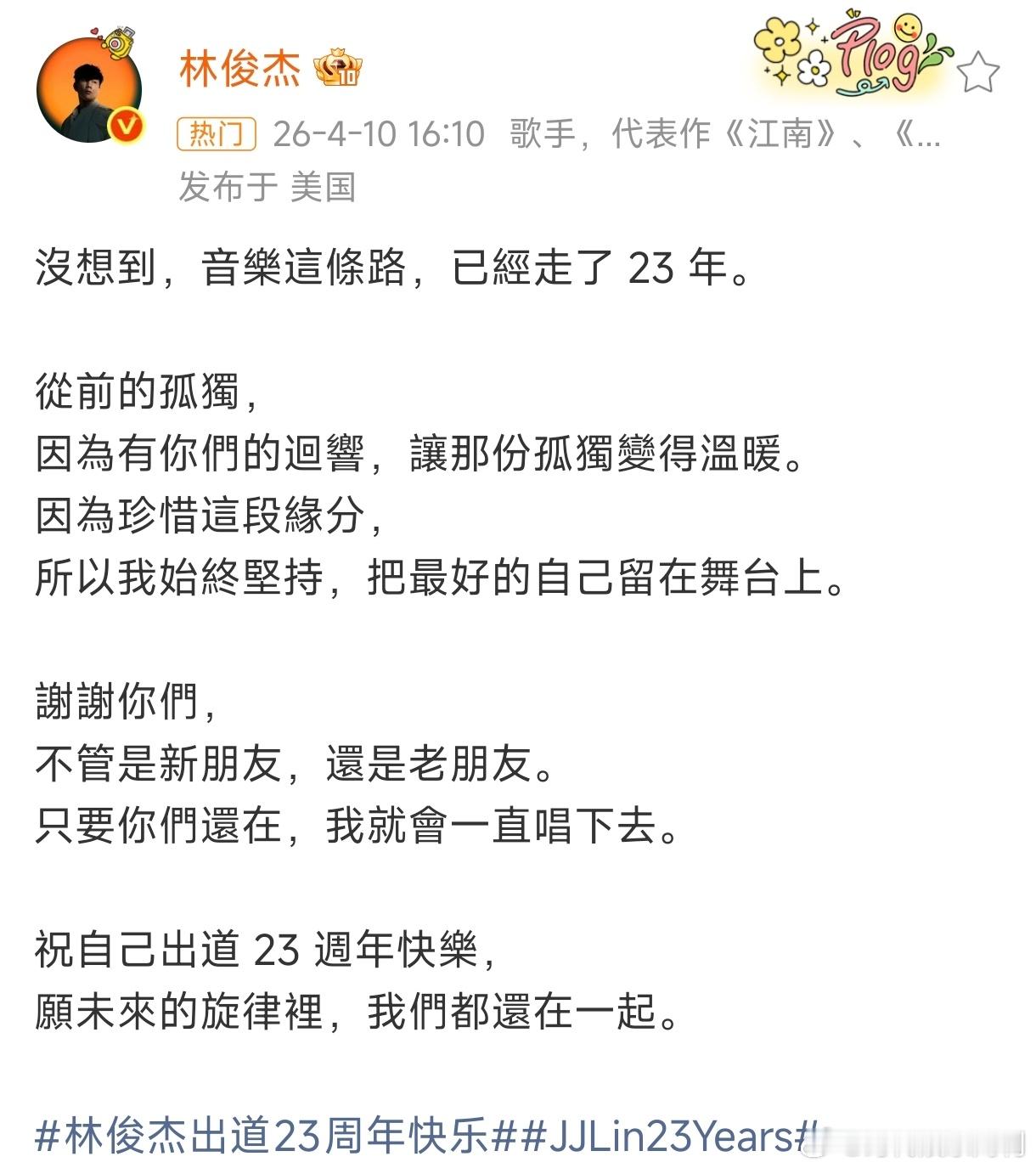 林俊杰发文庆祝出道23周年林俊杰出道23周年发文，祝自己出道23周年快乐，未来的