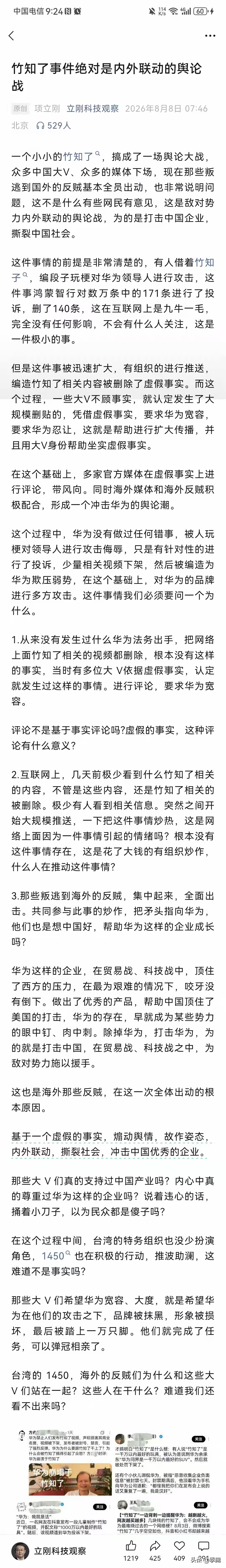 大V项立刚毫不遮掩、一针见血地指出：“竹知了事件绝对是内外联动的舆论战。”目的是