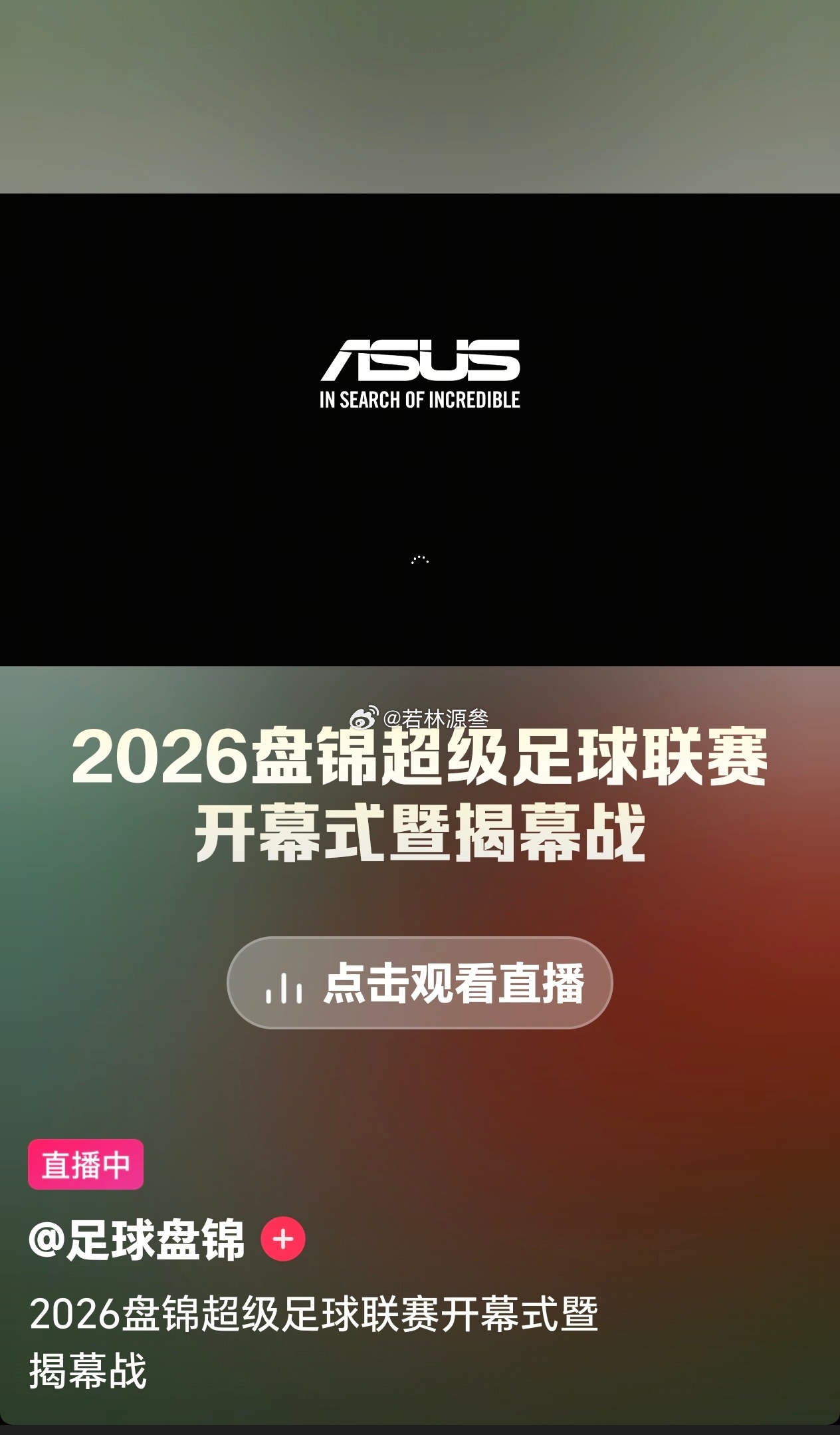 看会盘锦超级联赛，他电脑重启了
