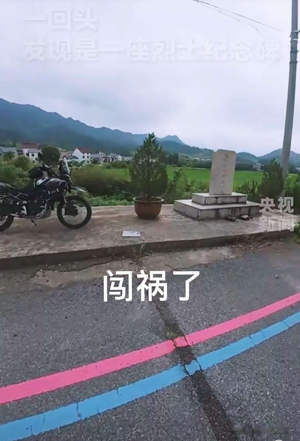 这就是浙江速度，全网关注的烈士纪念碑平台迎来了最终消息：
➡️：纪念碑已经用红漆