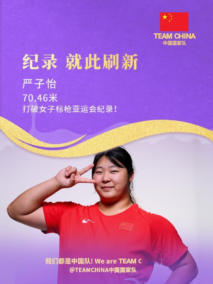 【刷新亚运会纪录！严子怡夺得田径女子标枪金牌】严子怡本赛季六连冠严子怡钻石联赛五