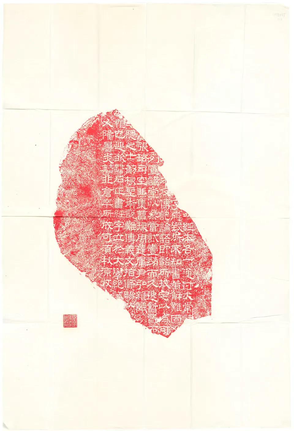 灵帝许之”(《后汉书·蔡邕传》)，于是开始了中国历史上最早的一次石经刻制工程。至